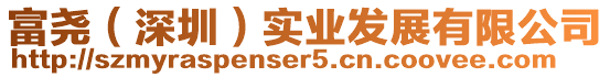 富堯（深圳）實業發展有限公司