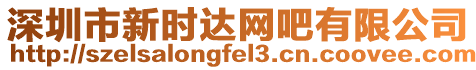 深圳市新時達網吧有限公司