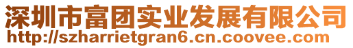 深圳市富團(tuán)實(shí)業(yè)發(fā)展有限公司