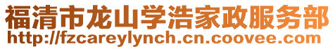 福清市龍山學浩家政服務部