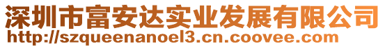深圳市富安達實業發展有限公司