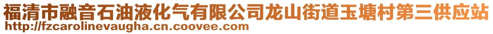 福清市融音石油液化氣有限公司龍山街道玉塘村第三供應(yīng)站