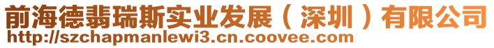 前海德翡瑞斯實(shí)業(yè)發(fā)展(深圳)有限公司