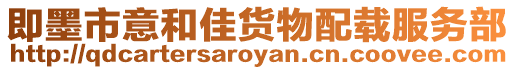 即墨市意和佳貨物配載服務(wù)部