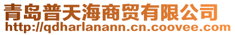 青島普天海商貿(mào)有限公司