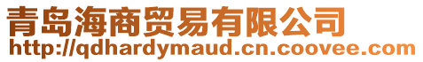 青島海商貿(mào)易有限公司