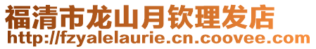福清市龍山月欽理發(fā)店