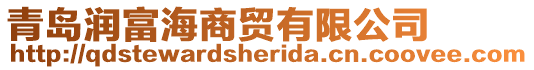 青島潤富海商貿有限公司