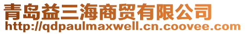 青島益三海商貿有限公司