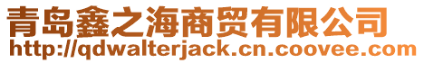 青島鑫之海商貿有限公司