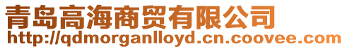 青島高海商貿有限公司