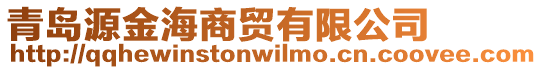 青島源金海商貿(mào)有限公司