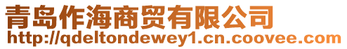 青島作海商貿(mào)有限公司