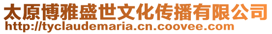 太原博雅盛世文化傳播有限公司