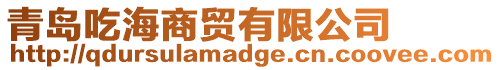 青島吃海商貿(mào)有限公司