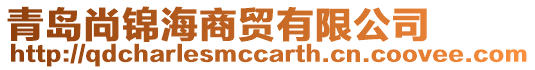 青島尚錦海商貿有限公司