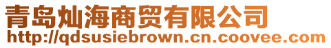 青島燦海商貿有限公司