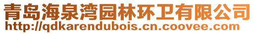 青島海泉灣園林環衛有限公司