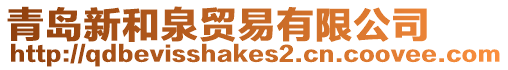 青島新和泉貿易有限公司