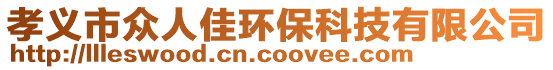 孝義市眾人佳環保科技有限公司
