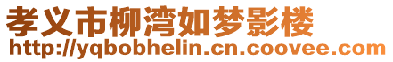 孝義市柳灣如夢影樓