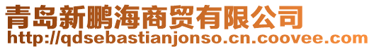 青島新鵬海商貿有限公司