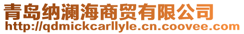 青島納瀾海商貿有限公司