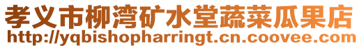 孝義市柳灣礦水堂蔬菜瓜果店