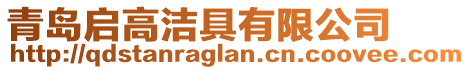 青島啟高潔具有限公司