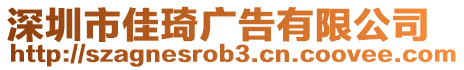 深圳市佳琦廣告有限公司