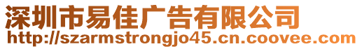 深圳市易佳廣告有限公司