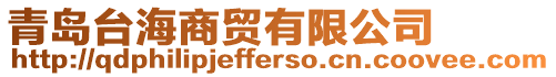 青島臺海商貿有限公司