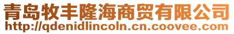 青島牧豐隆海商貿有限公司