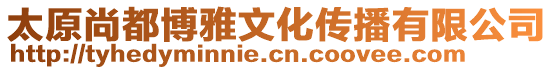 太原尚都博雅文化傳播有限公司