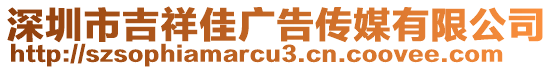 深圳市吉祥佳廣告傳媒有限公司