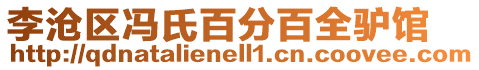李滄區(qū)馮氏百分百全驢館