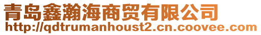 青島鑫瀚海商貿有限公司