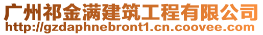 廣州祁金滿建筑工程有限公司