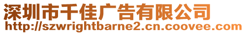 深圳市千佳廣告有限公司