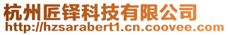 杭州匠鐸科技有限公司