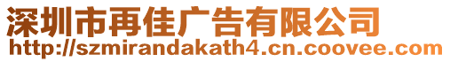 深圳市再佳廣告有限公司