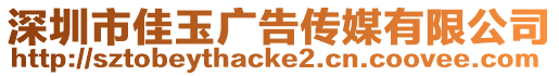 深圳市佳玉廣告傳媒有限公司