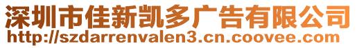 深圳市佳新凱多廣告有限公司