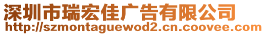 深圳市瑞宏佳廣告有限公司