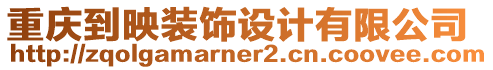 重慶到映裝飾設計有限公司