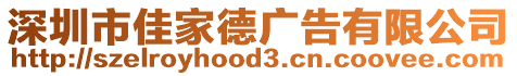 深圳市佳家德廣告有限公司