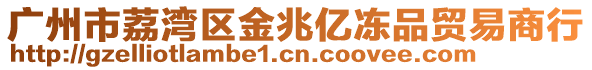 廣州市荔灣區金兆億凍品貿易商行