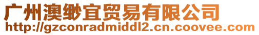 廣州澳緲宜貿易有限公司