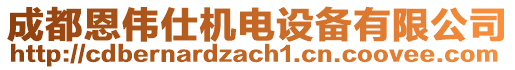成都恩偉仕機電設備有限公司