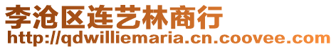 李滄區連藝林商行